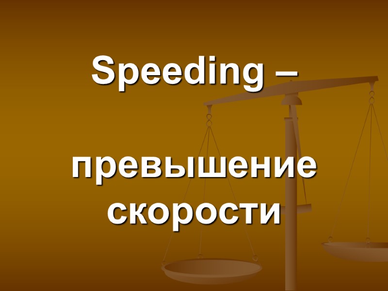 Speeding –   превышение скорости